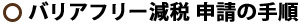 バリアフリー減税 申請の手順