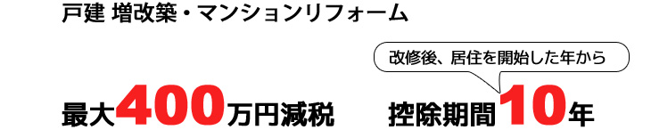 最大400万円減税 控除期間10年