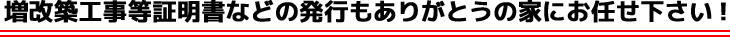 増改築工事等証明書などの発行もありがとうの家にお任せ下さい！