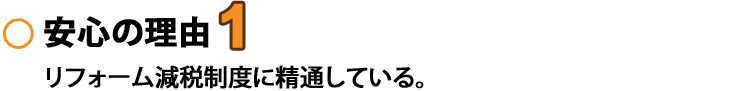 安心の理由1　リフォーム減税制度に精通している