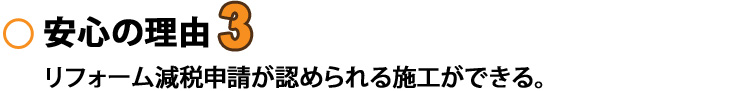 安心の理由3　リフォーム減税申請が認められる施工ができる