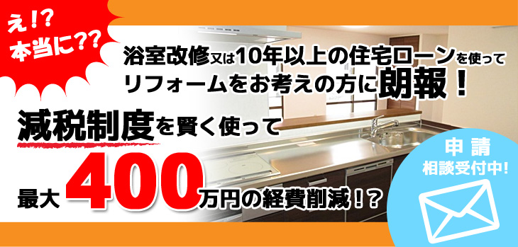 減税制度を賢く使って最大400万円の経済削減