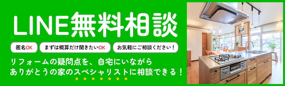 リフォームの疑問点を、自宅にいながらありがとうの家のスペシャリストに相談できる！LINE無料相談