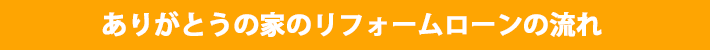 リフォームローンの流れ