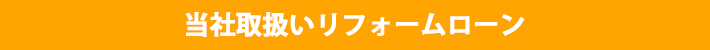 ありがとうの家取扱いリフォームローン