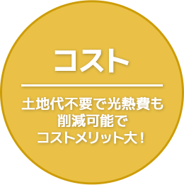 コスト 土地代不要で光熱費も削減可能でコストメリット大！