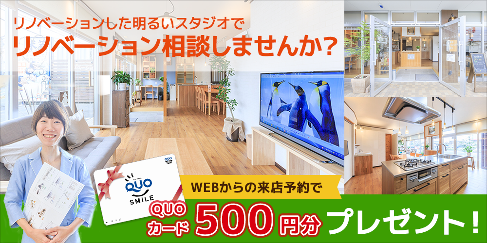 リノベーション相談しませんか？WEBからの来店予約でQUOカード500円分プレゼント！