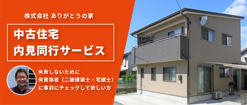 中古住宅内見同行サービス?