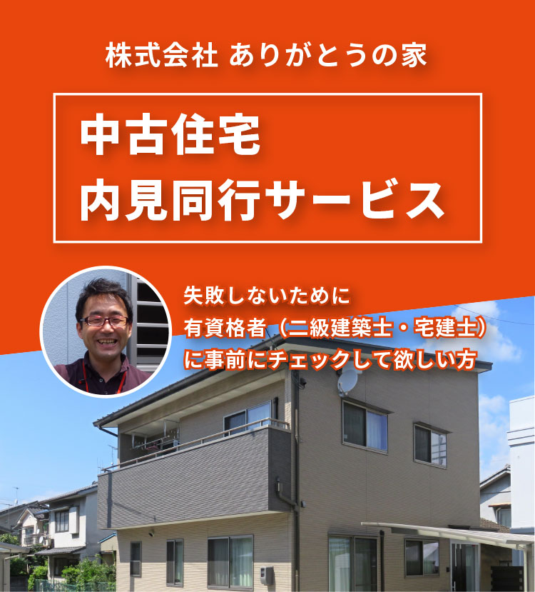 中古住宅内見同行サービス?