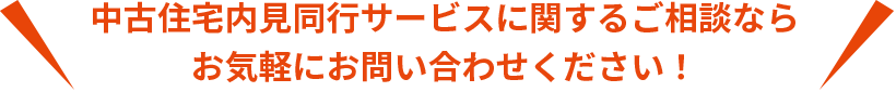中古住宅内見同行サービスに関するご相談ならお気軽にお問い合わせください!
