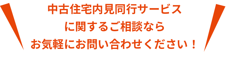 中古住宅内見同行サービスに関するご相談ならお気軽にお問い合わせください!