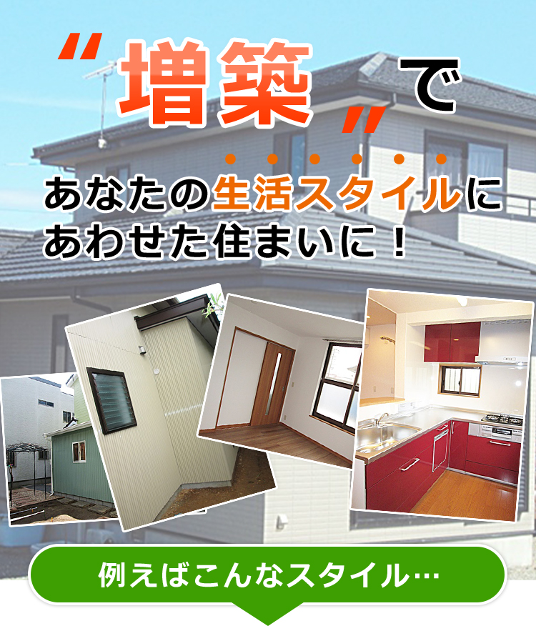 増築であなたの生活スタイルにあわせた住まいに