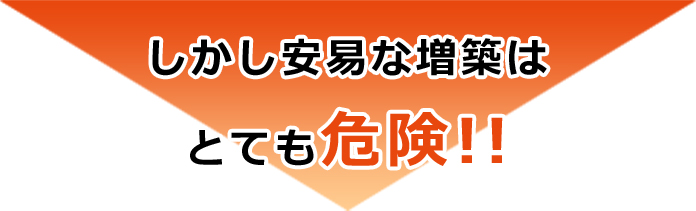 しかし安易な増築はとても危険