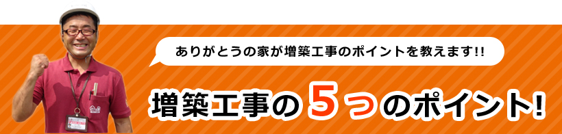 増築工事の5つのポイント