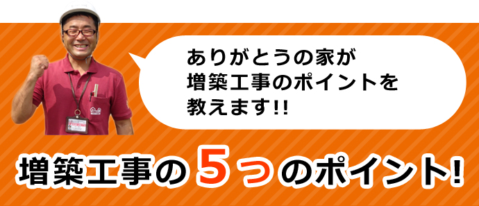 増築工事の5つのポイント