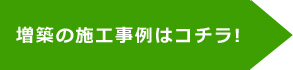 増築の施工事例はこちら！