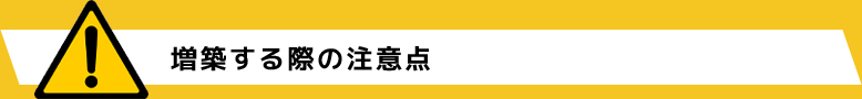 増築する際の注意点