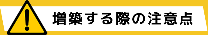 増築する際の注意点