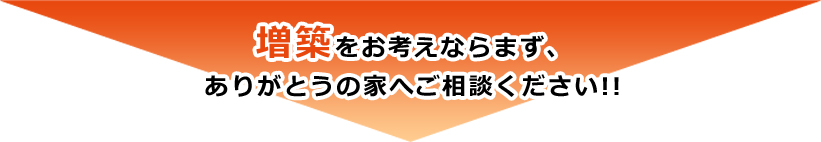 増築をお考えならまず、ありがとうの家へご相談ください