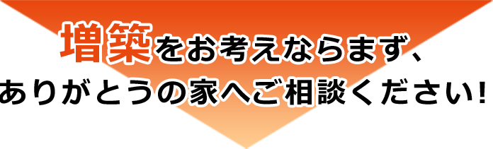 増築をお考えならまず、ありがとうの家へご相談ください