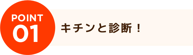 キチンと診断