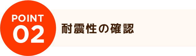 耐震性の確認