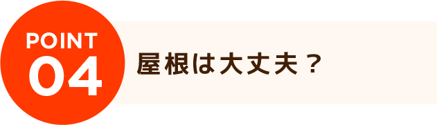 屋根は大丈夫？