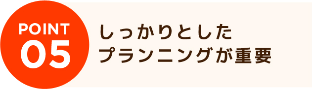 しっかりとしたプランニングが重要