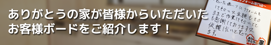 お客様ボードをご紹介します