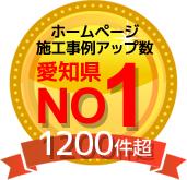 ホームページ施工事例アップ数 愛知県No1