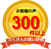 お客様の声260件以上