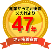 創業から地元密着父の代より42年