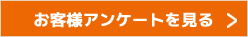 お客様アンケートを見る