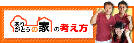 ありがとうの家の考え方