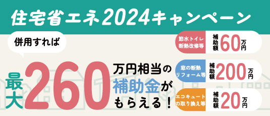 3つの補助金を上手に活用してお得にリフォーム