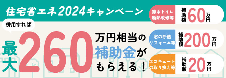 3つの補助金を上手に活用してお得にリフォーム