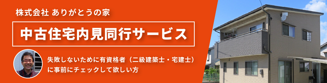 中古住宅内見同行サービス