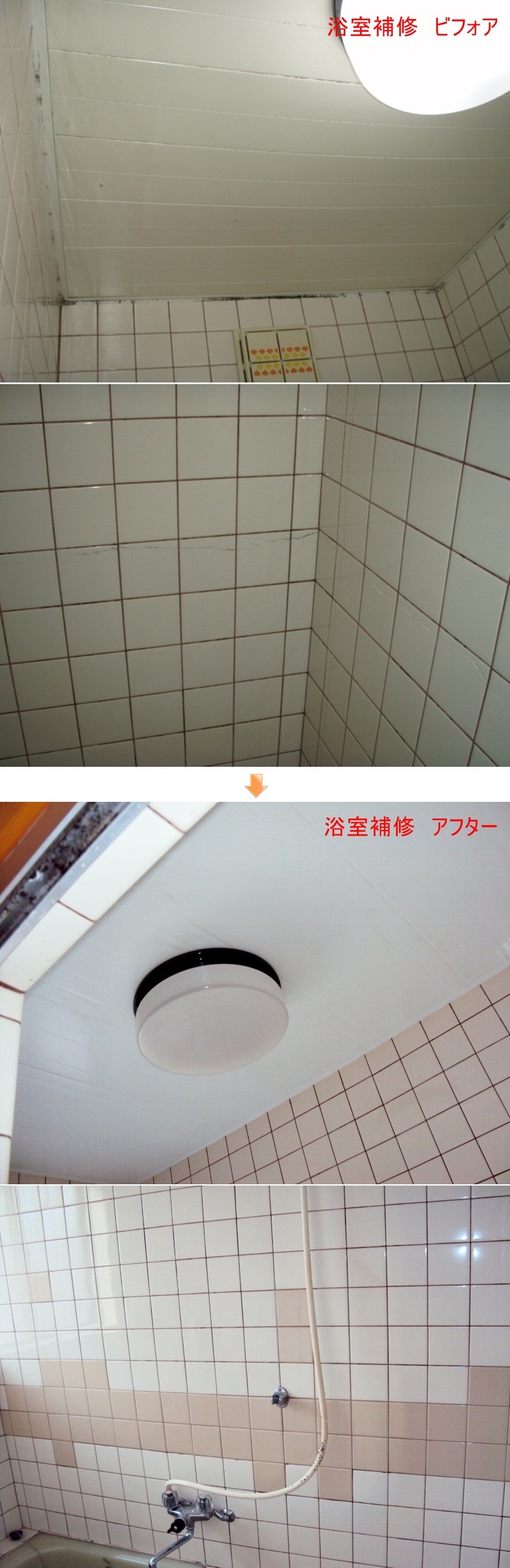 浴室の天井のパネルが垂れ下がっていたので貼り替えをし、剥がれていたタイルを補修しました。天井は、「バスリブ」という製品で浴室用天井仕上材を使用しています。