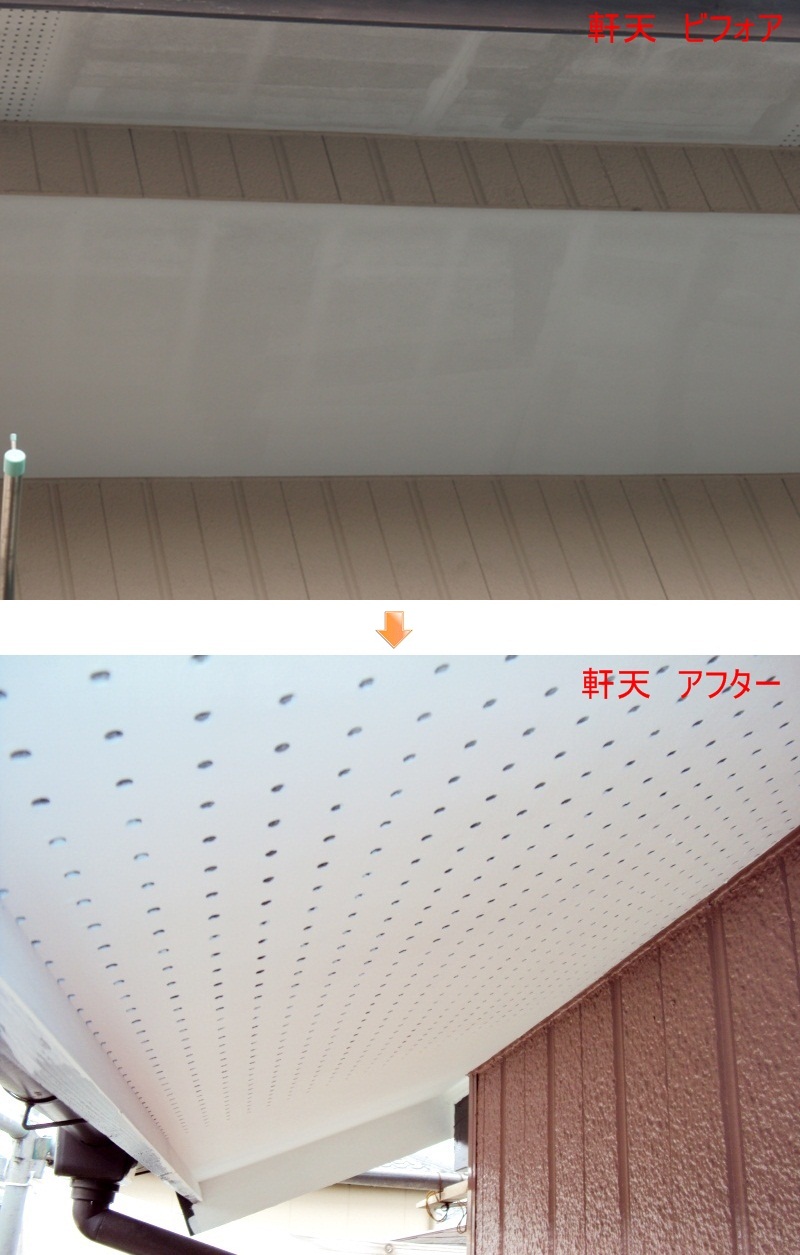 軒天も長年の汚れが目立ちましたので、塗装をしました。天井裏の換気用に有孔ボードが貼られています。