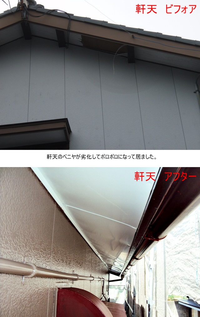 軒天のベニヤが劣化してボロボロになって居ました。今回の改修でトタン張りとし、長期間綺麗な状態を維持します。