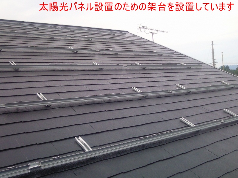 太陽光パネルを取り付ける為の架台を屋根に取付けています。