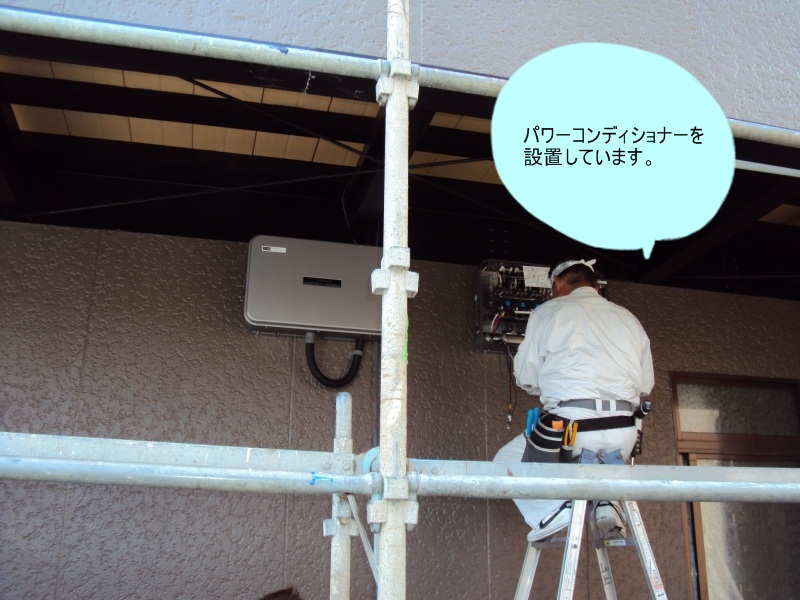 パワーコンディショナーを設置しています。ソーラーパネルから発電された電気は、「直流」であり、これを日本の一般家庭で用いられている「交流」に変換する機器です。