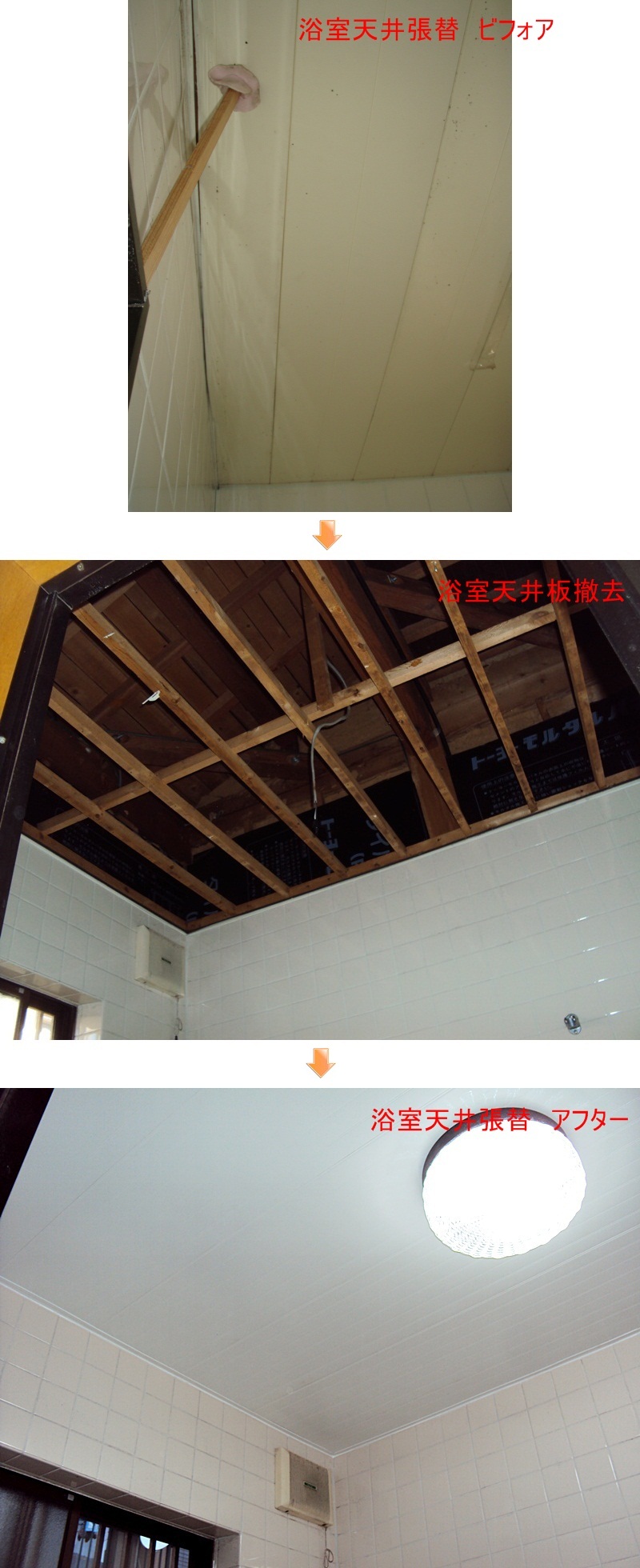 既存の垂れ下がった浴室天井板を撤去し、新たに貼りなおしました。