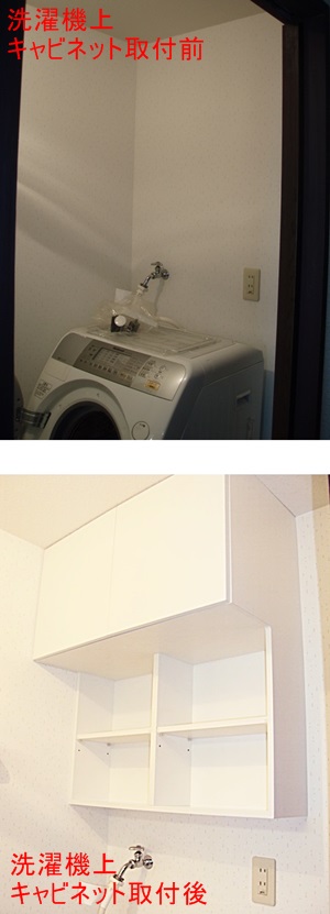 洗濯機上部の空いたスペースにキャビネットを取り付けました。戸棚と棚板で用途に合った収納が可能です。