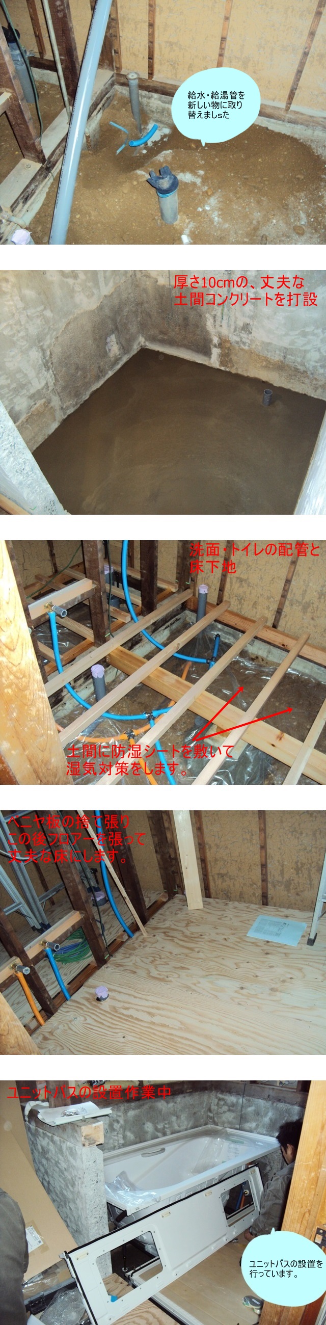 作業中の様子です。ユニットバスを設置する土間は、厚さ10cmのコンクリートを打設しました。床はベニヤ捨て張りの上にフロアーを張って、丈夫な床とします。