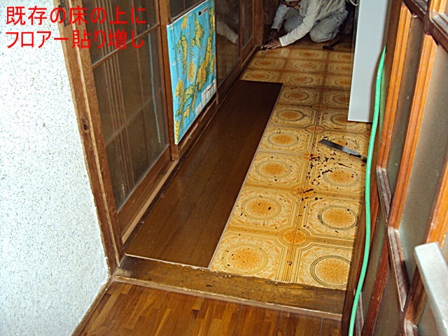 既存の床を捨て張りとし、その上にフロアーを貼り増しすることで、リーズナブルに床のリフォームをすることが出来ました。