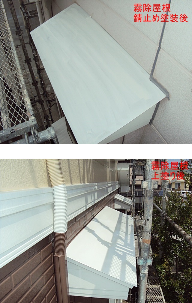 霧除屋根は白い錆止めを塗装後、同じく白で上塗りを行いました。
