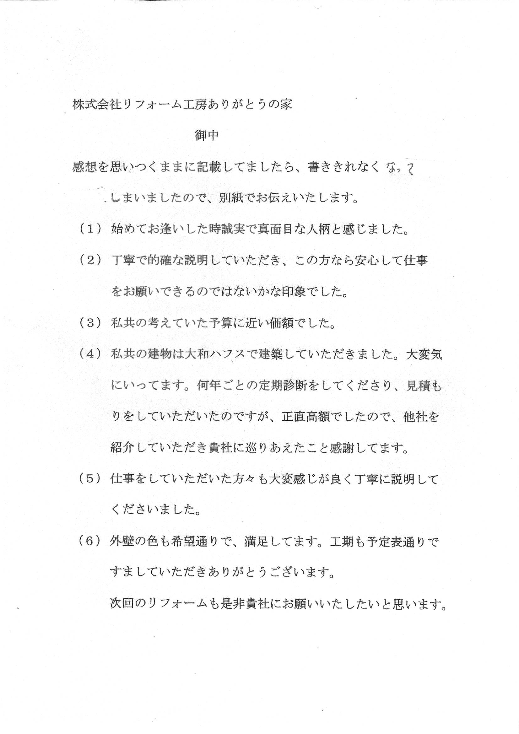 次回のリフォームも是非貴社にお願いしたいと思います。