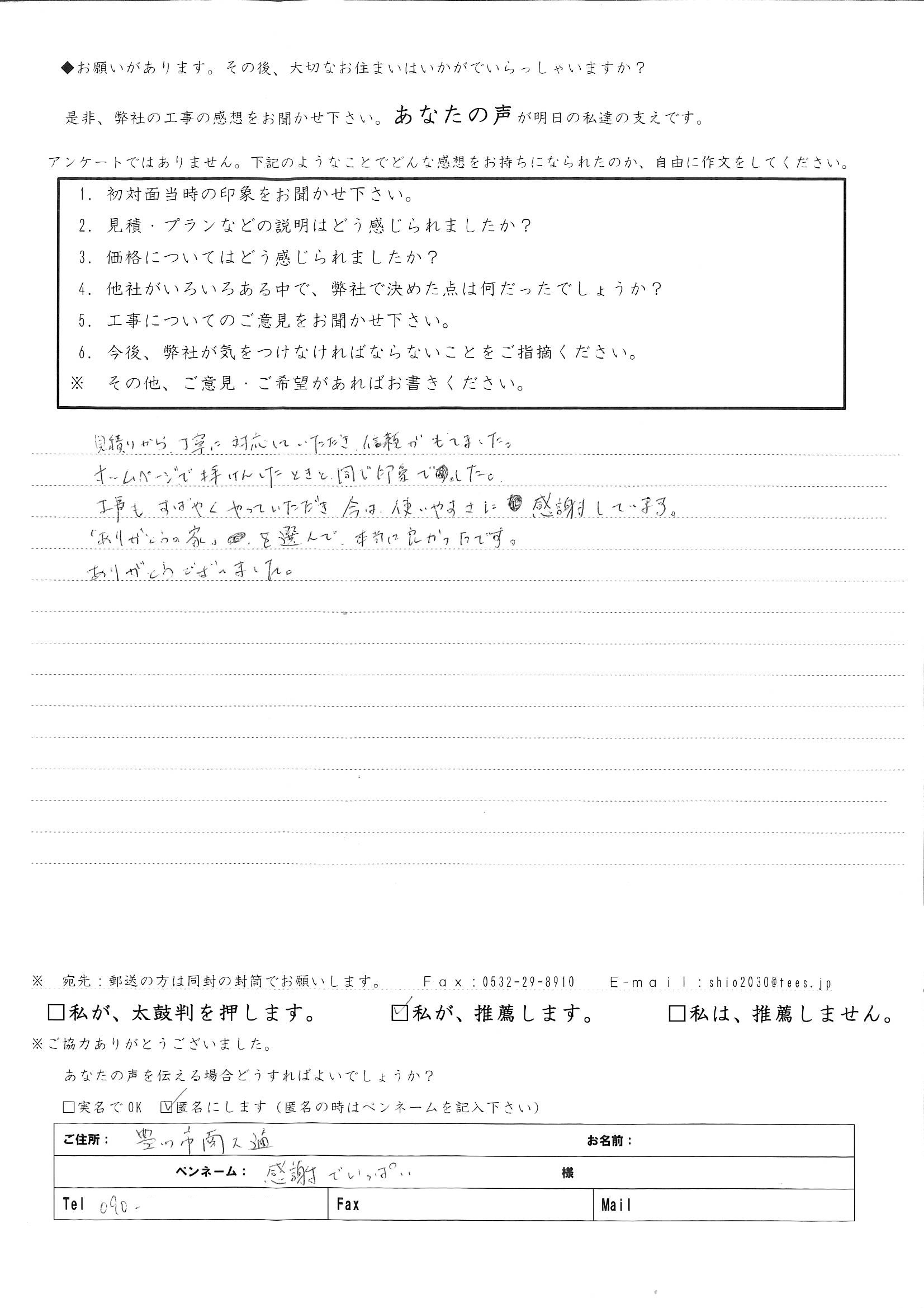 「ありがとうの家」を選んで本当に良かったです。