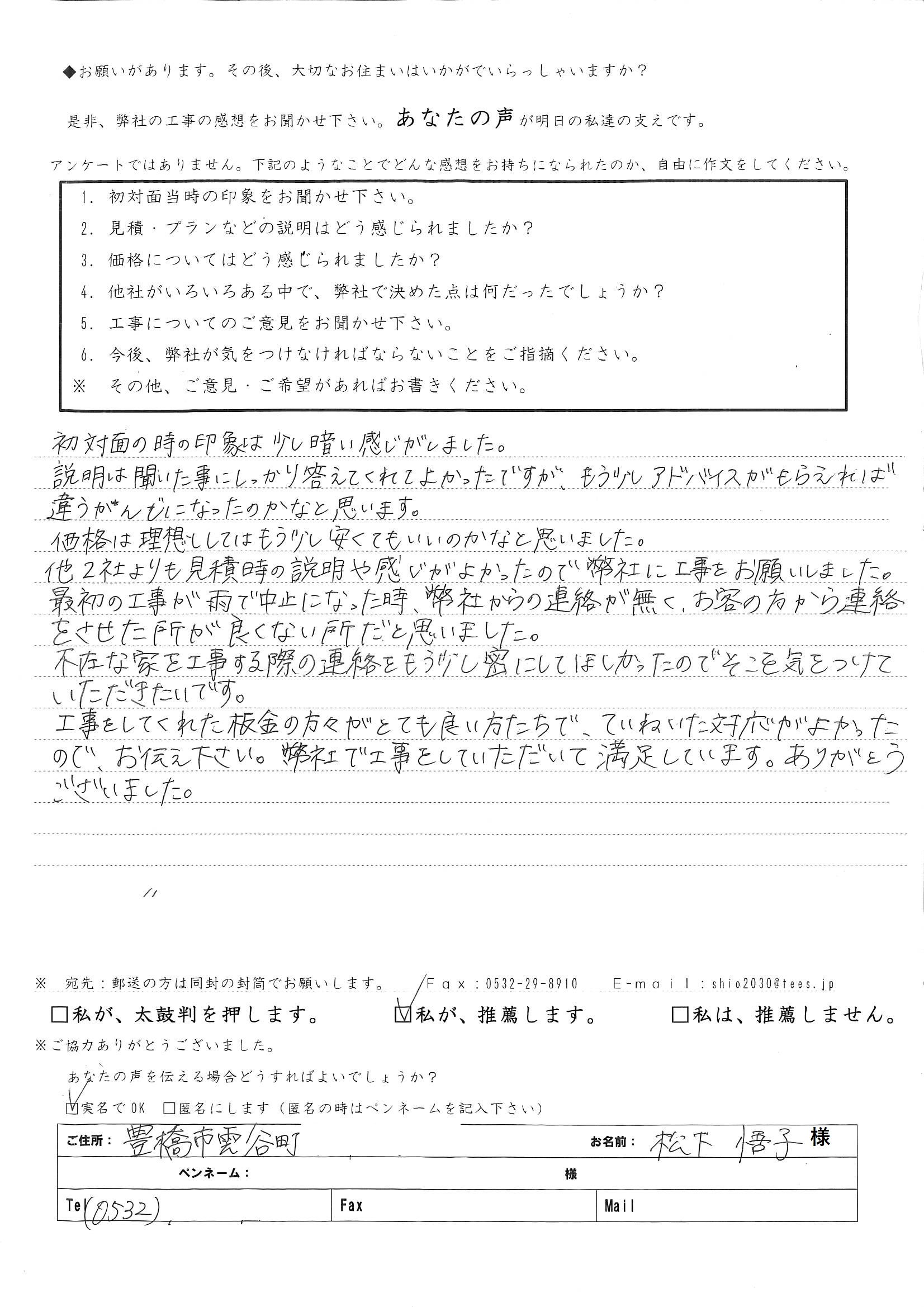 見積時の説明や感じがよかったので・・・